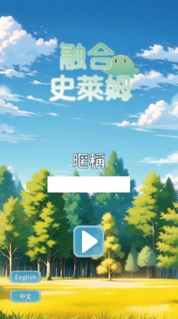 融合史萊姆图3