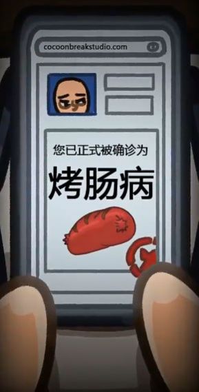 人生烤肠图1
