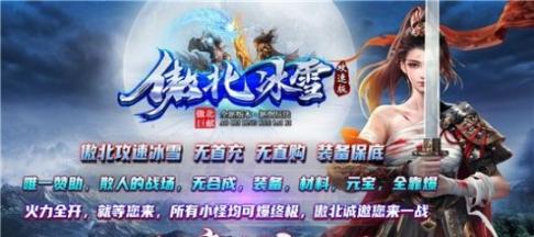 傲北攻速冰雪传奇 图2