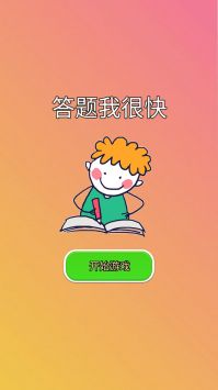 答题我很快图1