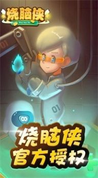 烧脑侠最强大脑 图1