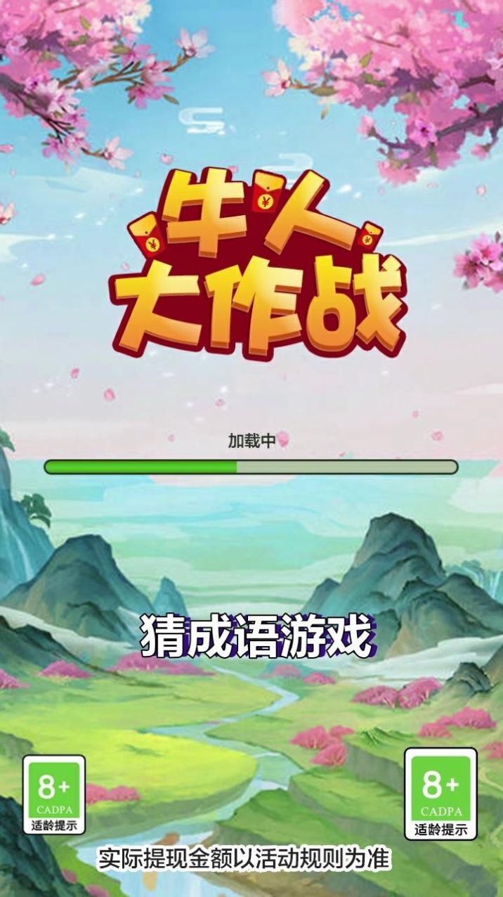 牛人大作战领红包最新版图1