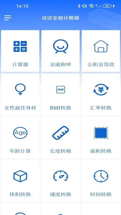 试试全能计算器图2