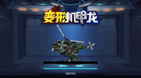变形机甲龙手机正版图2
