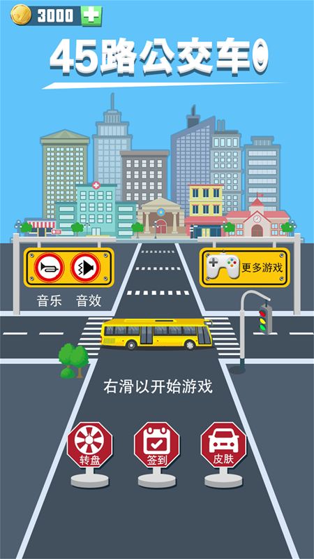 45路公交车安卓版图3
