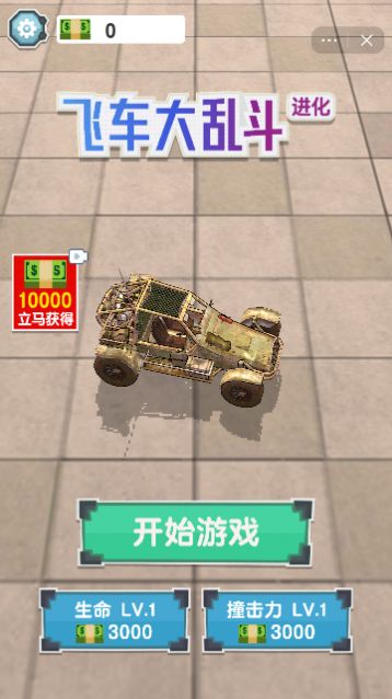 飞车大乱斗进化抖音小免广告版图1