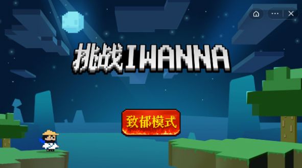 挑战iwanna免广告最新版图2