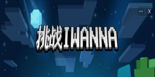 挑战iwanna免广告最新版图3