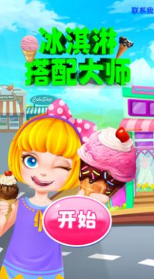 冰淇淋搭配大师安卓 图1