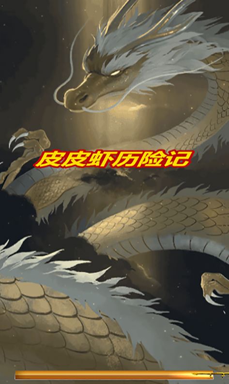 皮皮虾历险记安卓 图1
