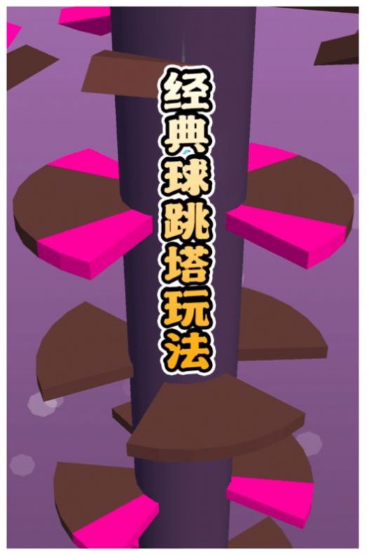 多彩球跳塔安卓 图1