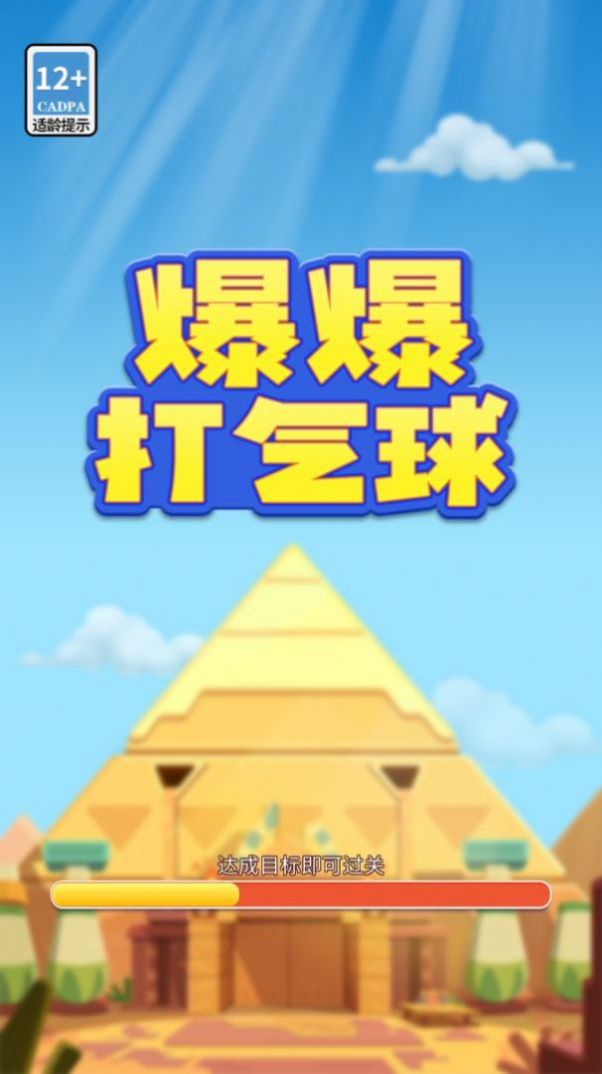 爆爆打气球手机版图1