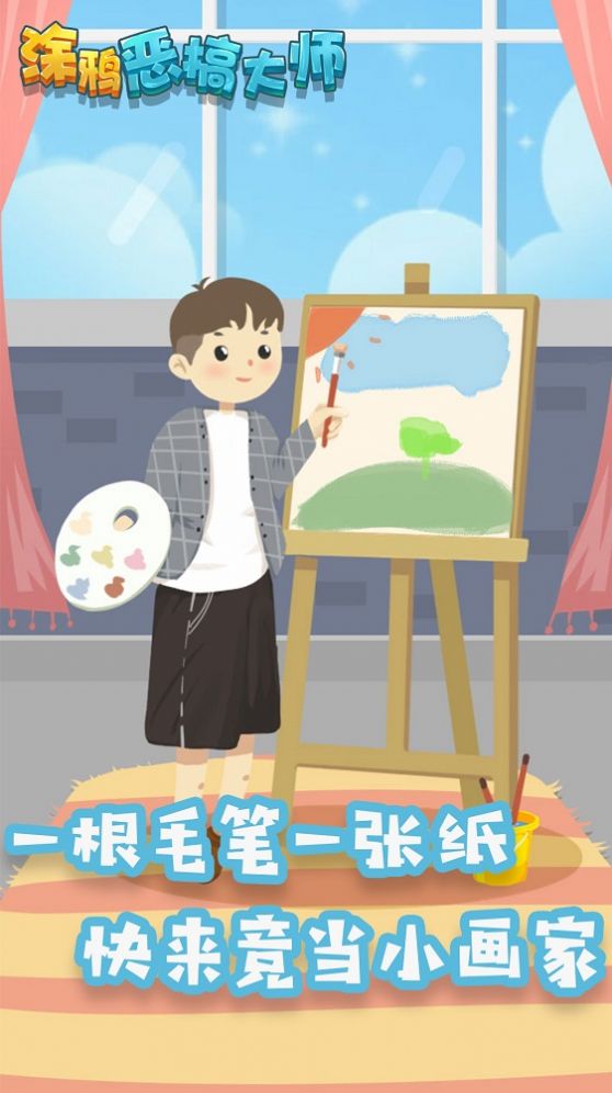 涂鸦恶搞大师 图2