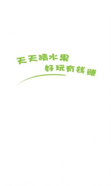 天天猜水果红包 图3