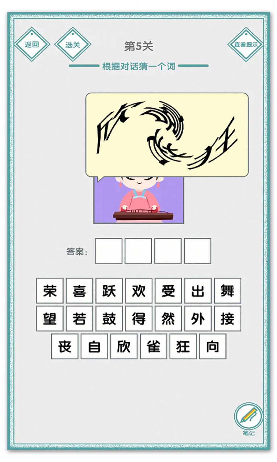 说的是什么字安卓版图2