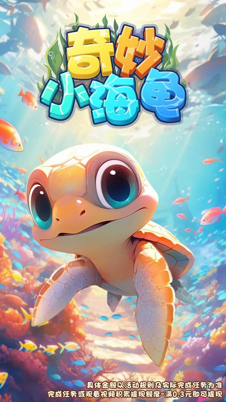 奇妙小海龟红包最新版图2