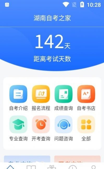 湖南自考之家软件 图2