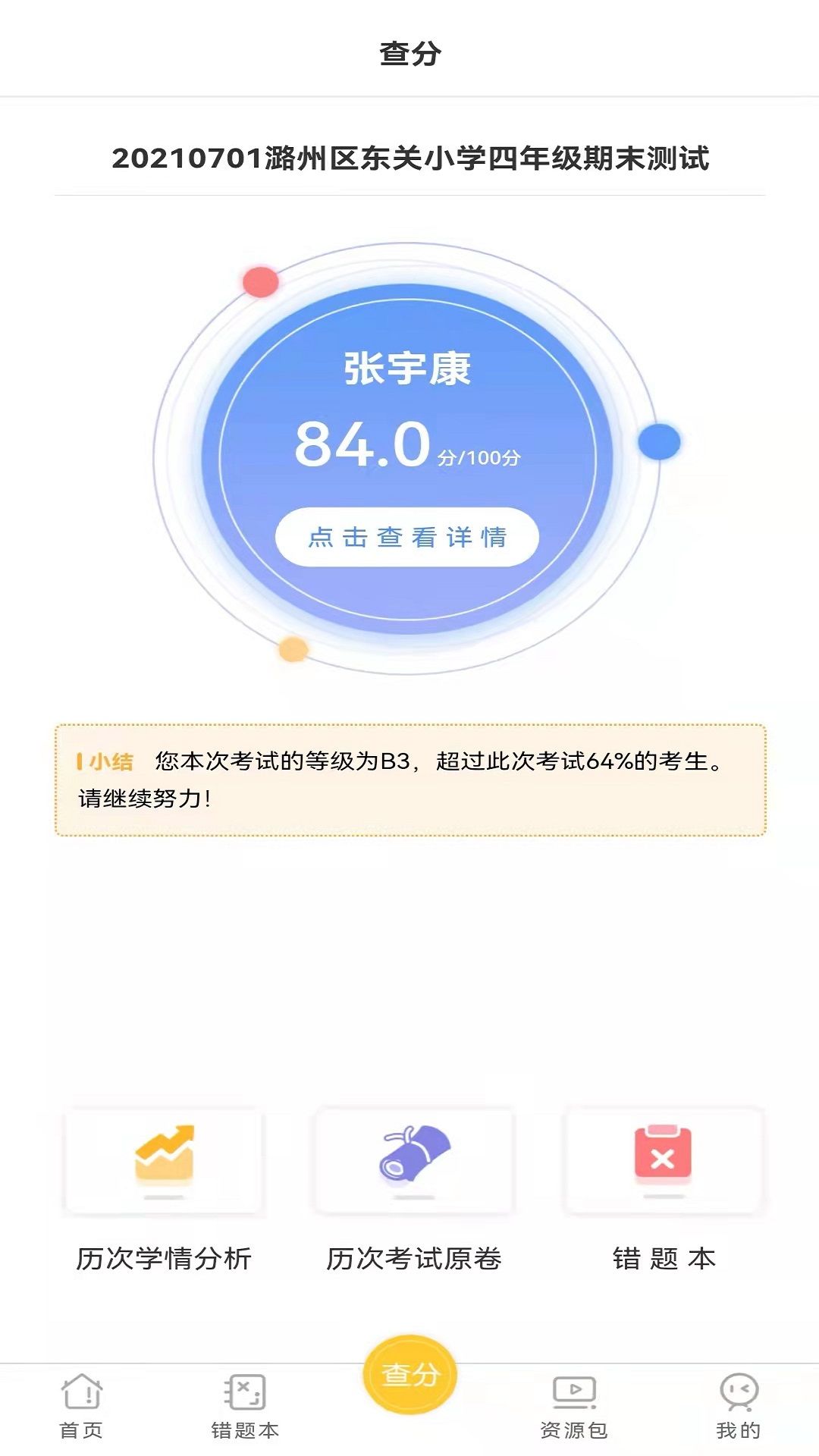 卓育云家长端查分 图3
