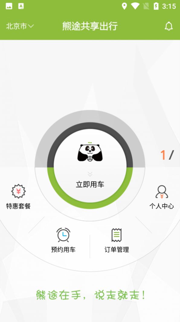 熊途共享出行 图2