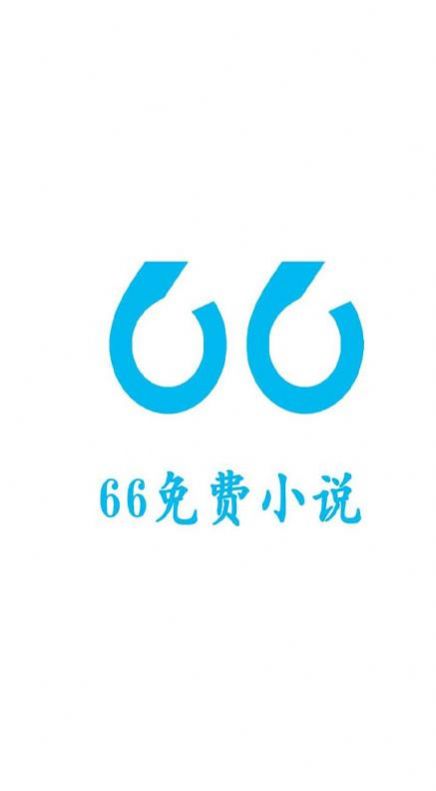 66免费小说最新版图2