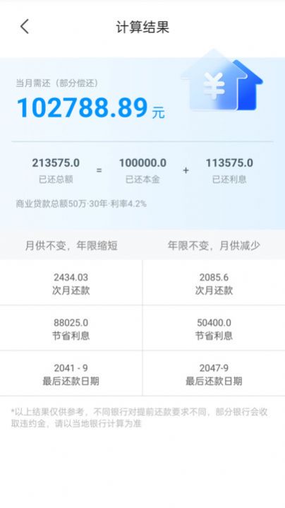 计算房贷器软件 图1