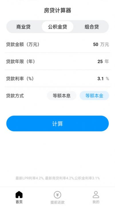 计算房贷器软件 图3