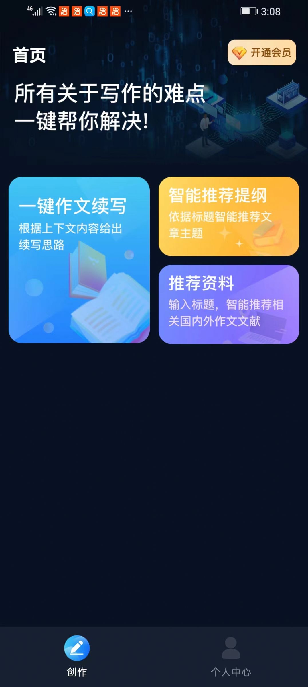 文案创作大师安卓版图1