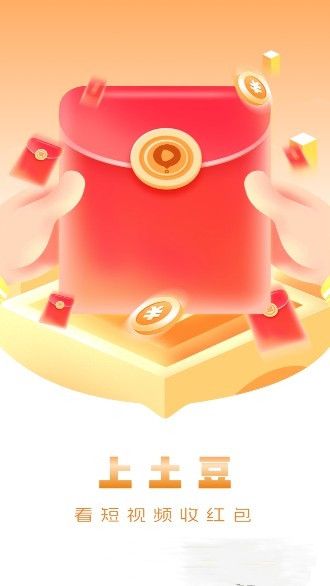 土豆短视频红包版图1
