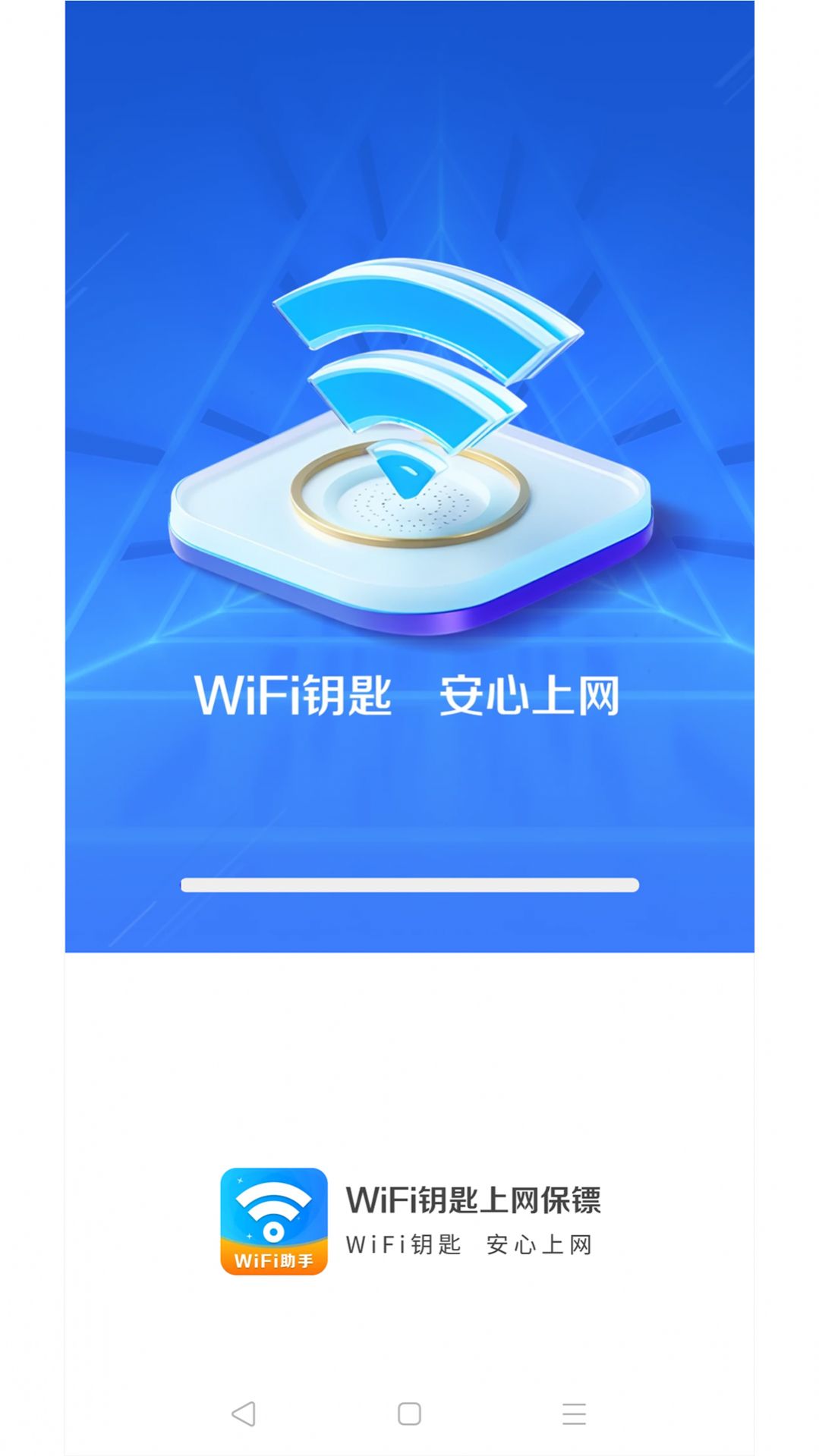 WiFi钥匙上网保镖软件手机版图3