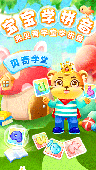 儿童学汉语拼音软件手机版图1