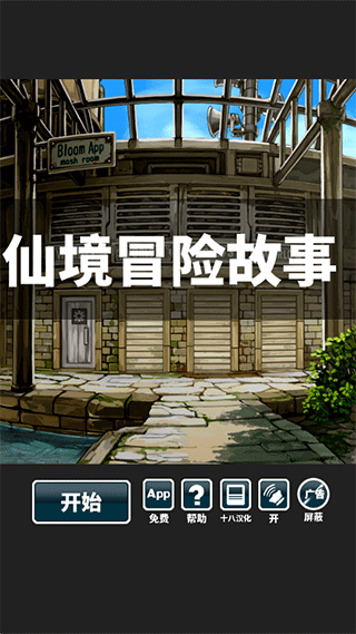 仙境冒险故事汉化版图4