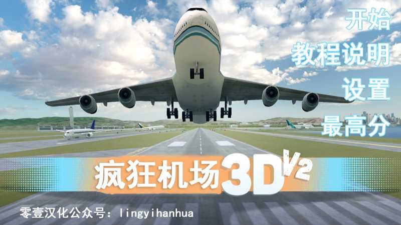 疯狂机场3D图1