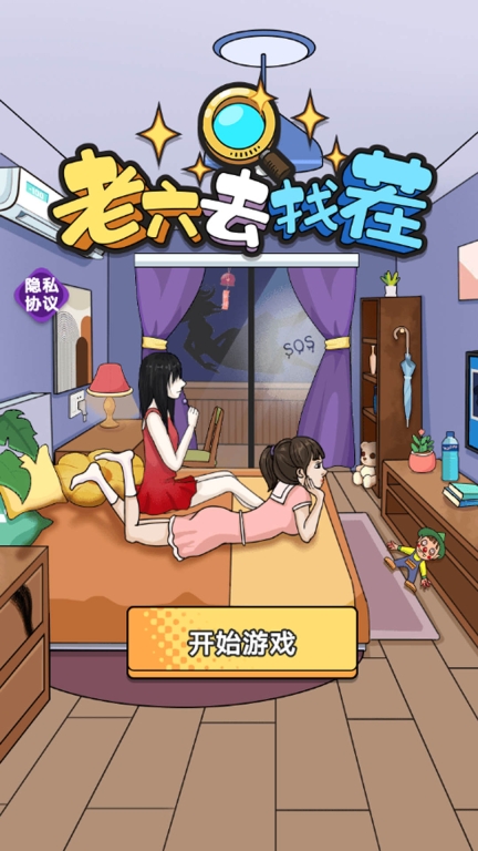 老六去找茬图2