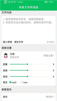 呆鱼文字转语音图3