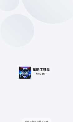 RSR工具盒 图3