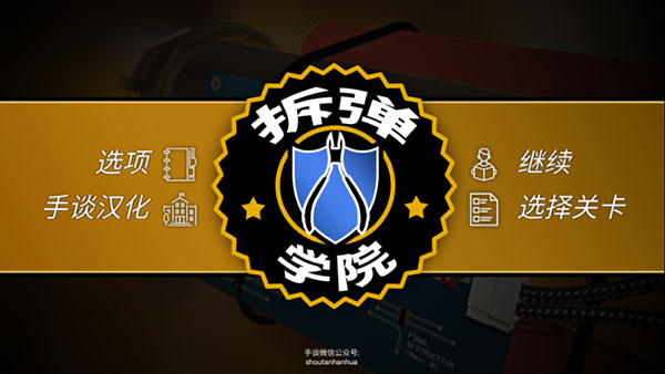 拆弹学院图1