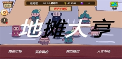 地摊大亨图1