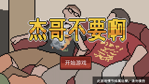 杰哥不要了啦图1