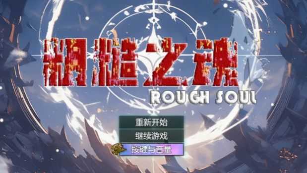 粗糙之魂图1