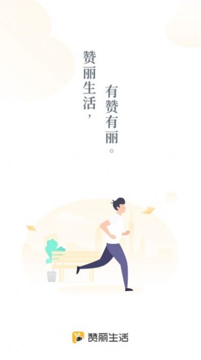 赞丽生活图1