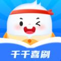 千千喜刷
