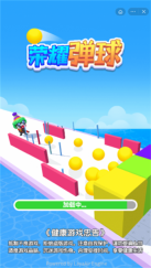 荣耀弹球图1