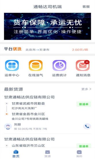 通畅达司机端 图1