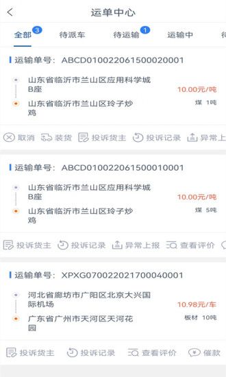 通畅达司机端 图3
