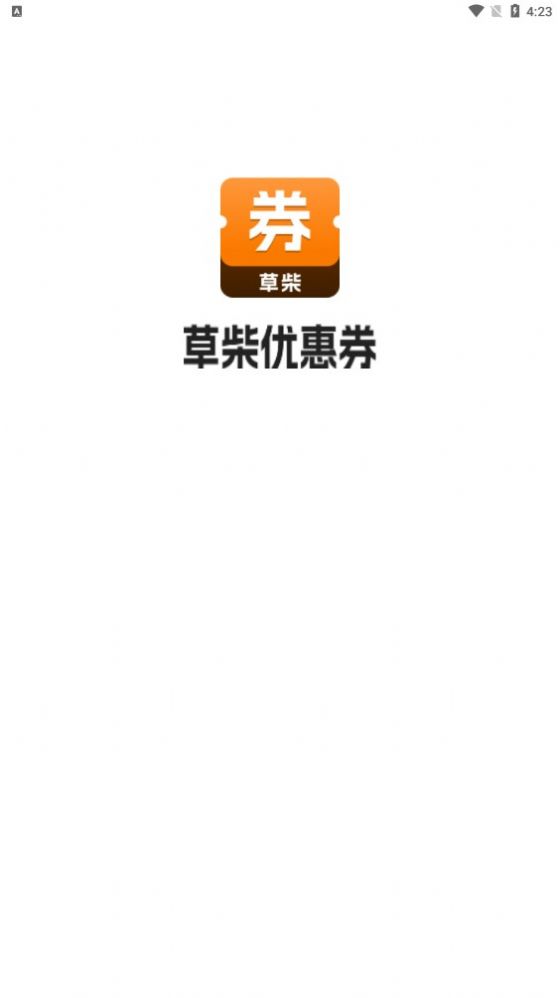 草柴优惠券手机版图2