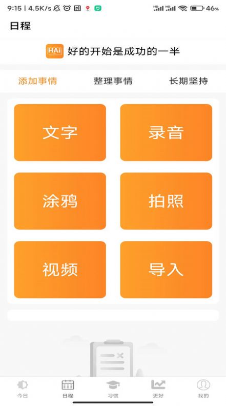 浒岸智能习惯养成手机版图1