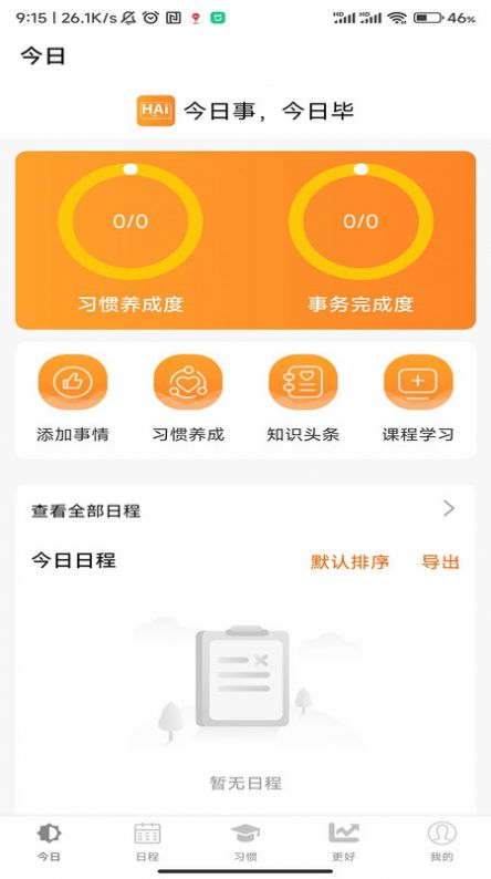 浒岸智能习惯养成手机版图2