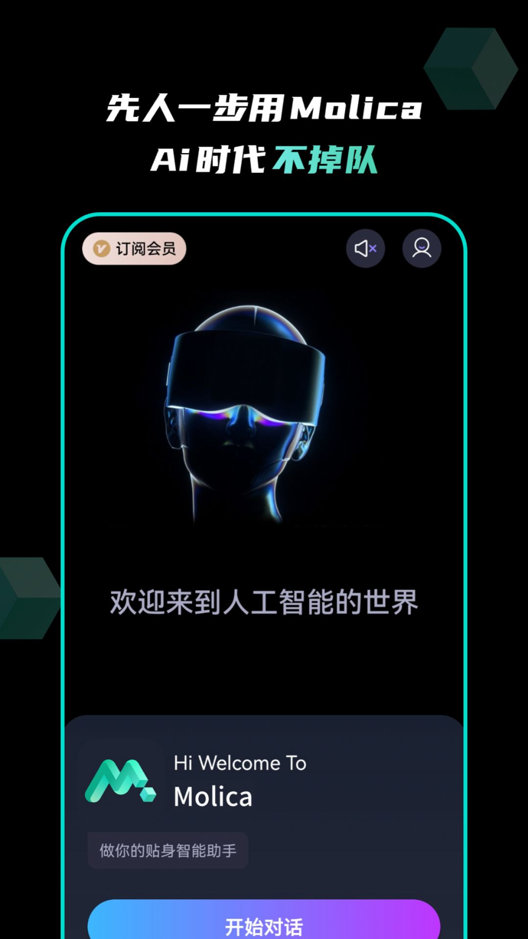 Molica智能助手软件 图1