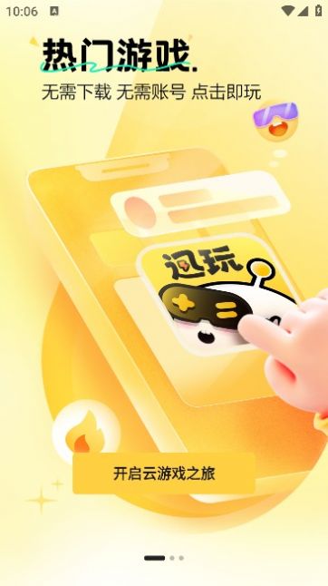 迅玩云软件 图1
