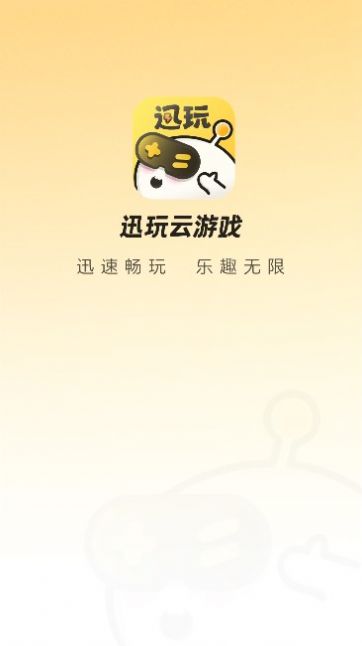 迅玩云软件 图2